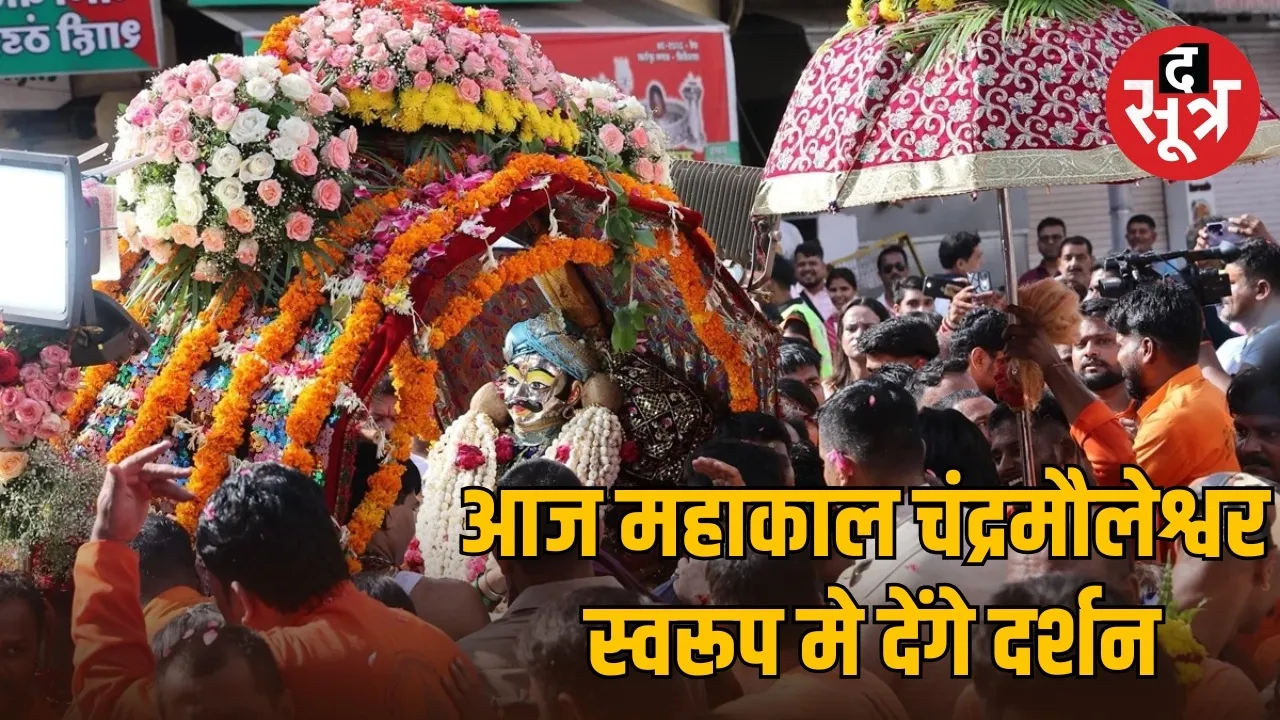 agahan-month-first-monday-baba-ujjain-mahakal-darshan-sawari-chandramouleshwargrand