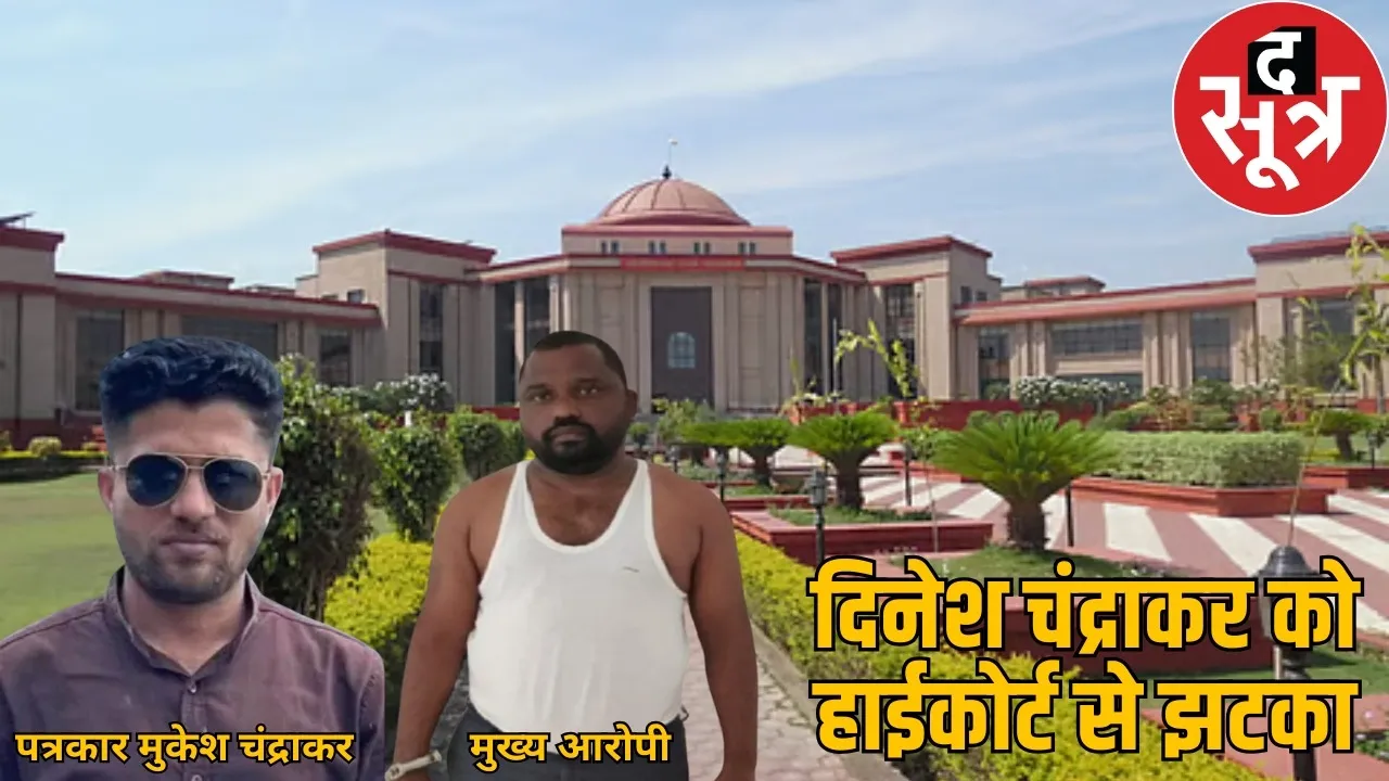 mukesh-chandrakar-murder-case-hc-rejected-dinesh-chandrakar-bail the sootr