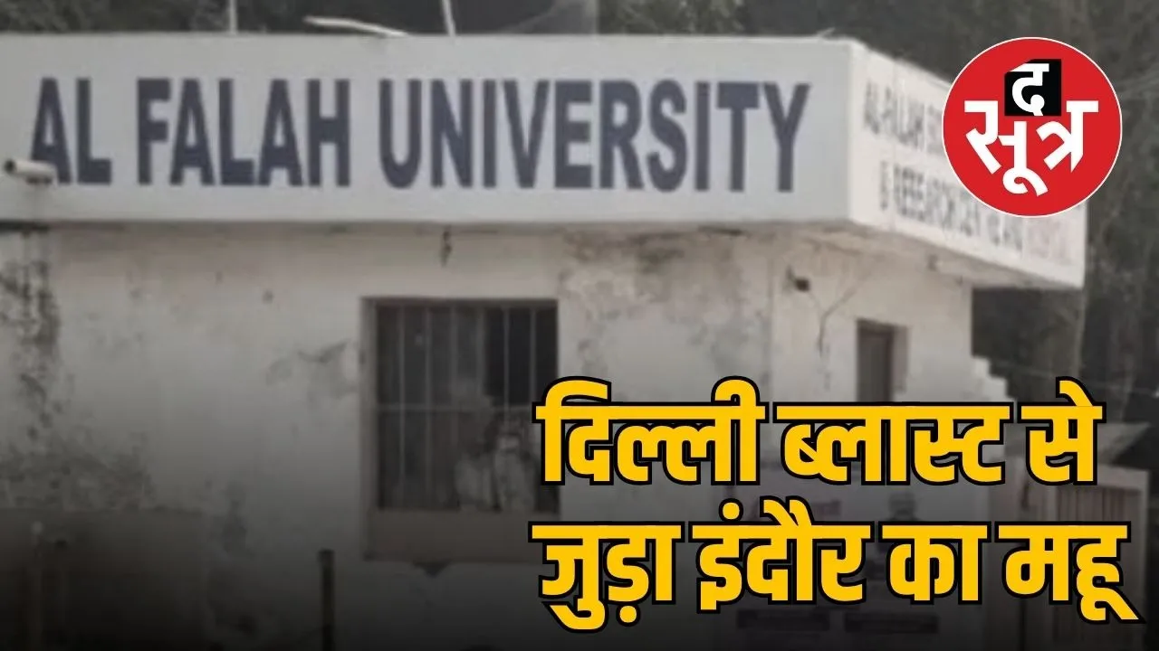 delhi-blast-linked-Mhow-madhya-pradesh-jawad-siddiqui-al-falah-university