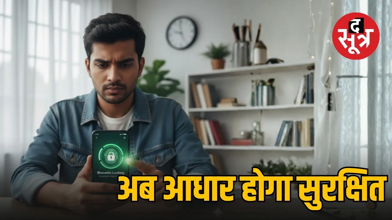 New Aadhaar app launched biometric locking facility how to use