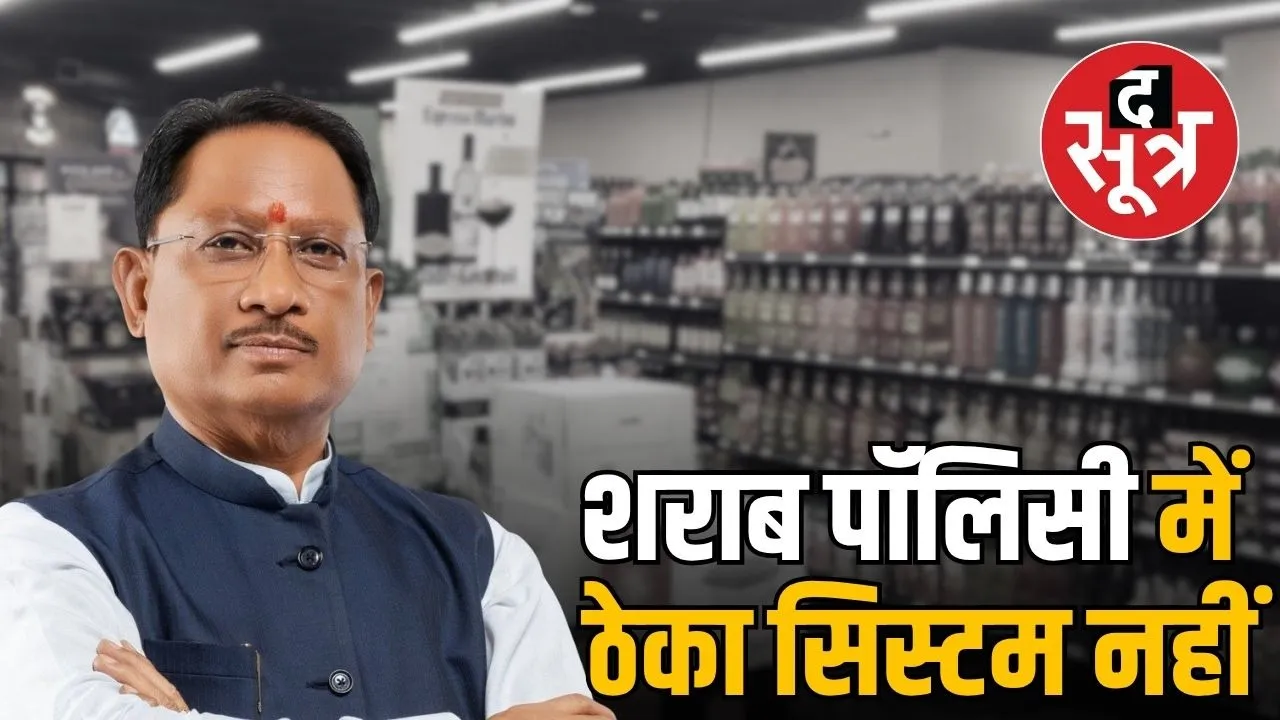 chhattisgarh-alcohol-policy-no-licensing-system-cm-vishno-dev-sai -opposes-changes