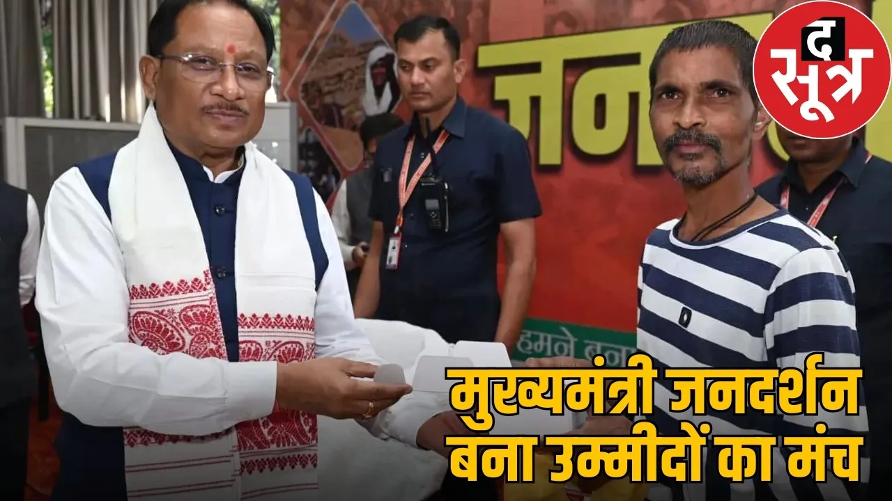 cm-vishnu-deo-sai-jandarshan-poonam-pintu-raman-helped the sootr