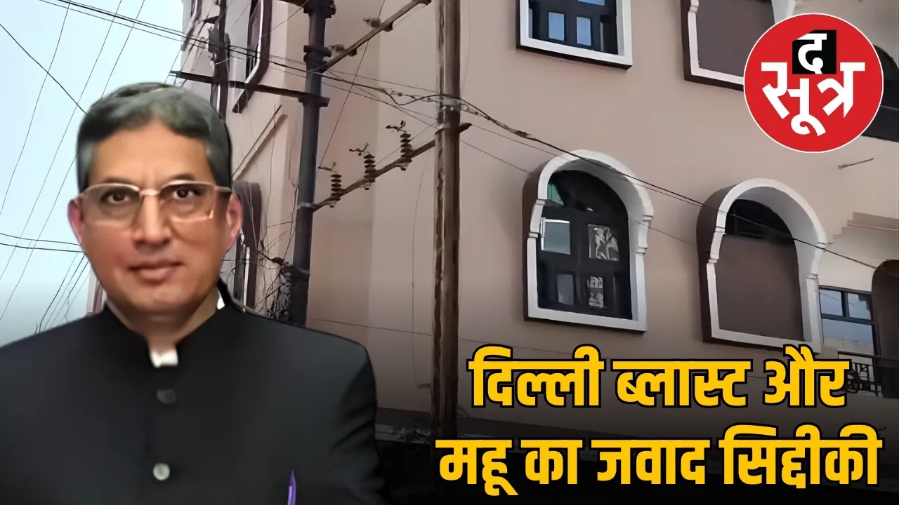 delhi-blast-al-falah-university-jawad-siddiqui-investigation-indore