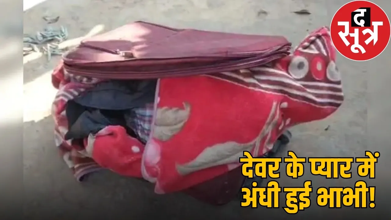 jashpur-suitcase-murder-wife-arrested-maharashtra the sootr