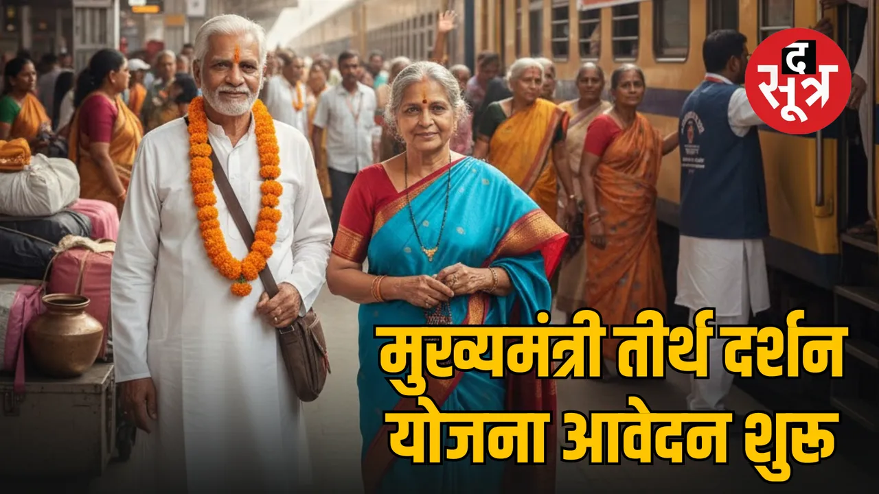 mp sarkari yojna cm-tirth-yatra-yojana-2025-complete-schedule-and-dates