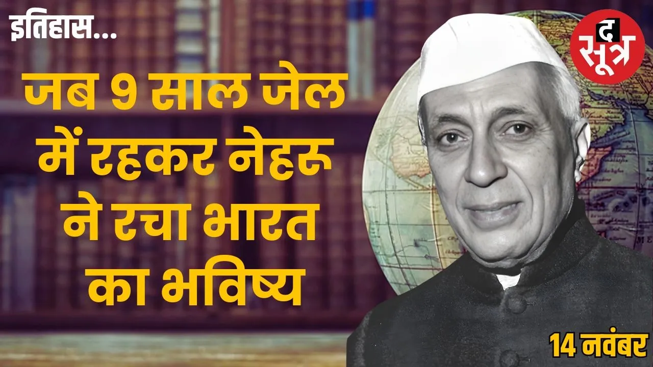 today-history-14-november-jawaharlal-nehru-jail-3259-days-stories
