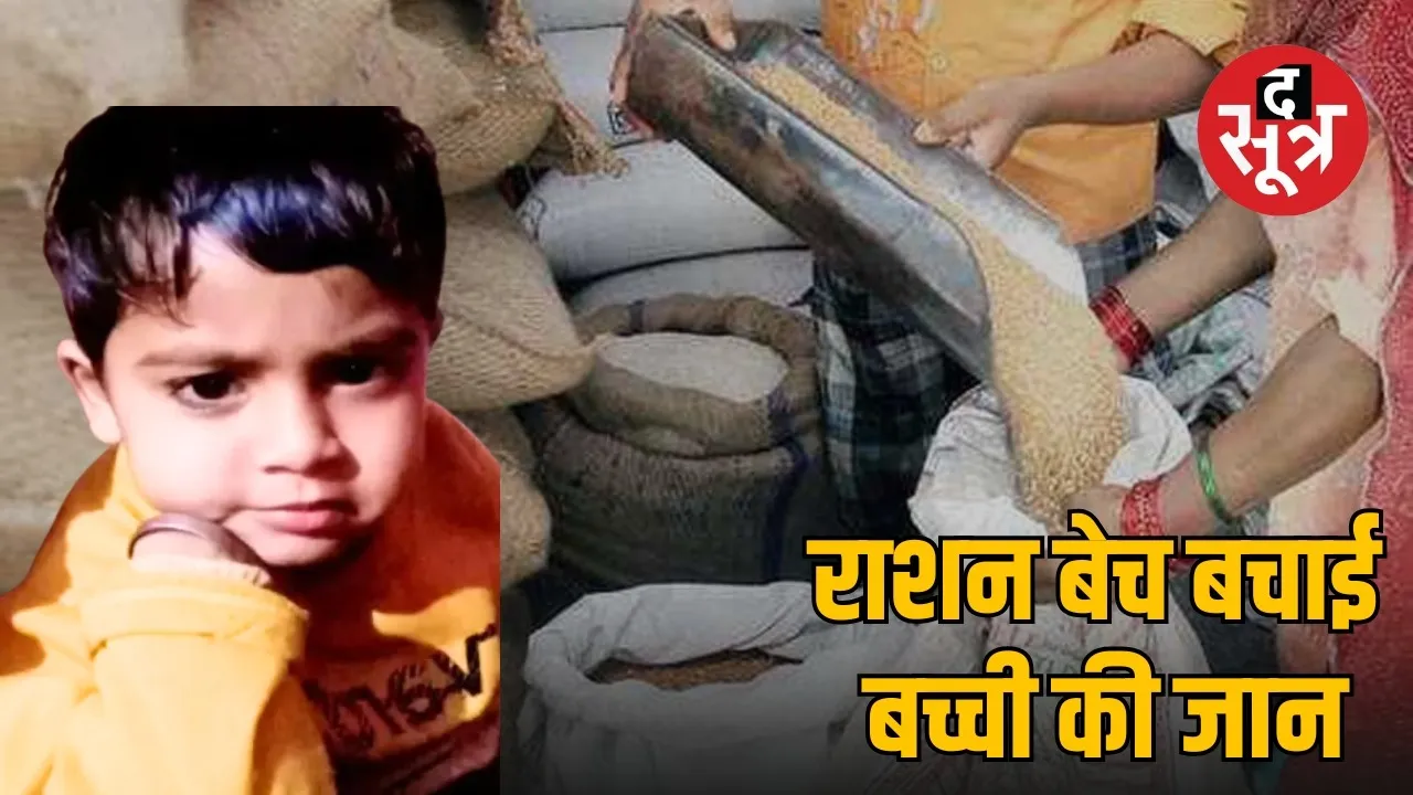 madhya-pradesh-unity-village-help-girl-treatment-by-selling-ration