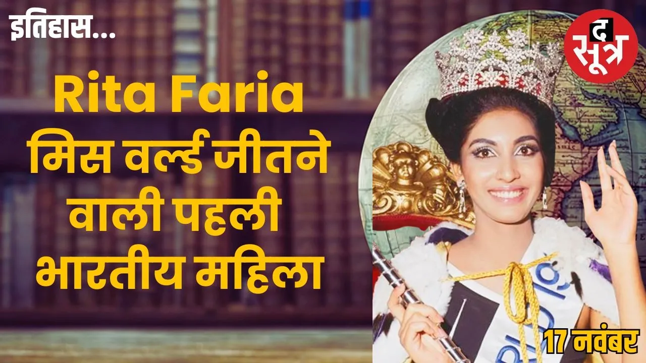 reita-faria-first-indian-asian-miss-world-1966