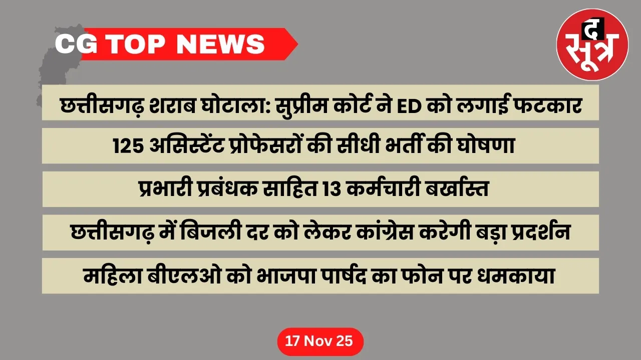 Chhattisgarh Top News cg Big news the sootr