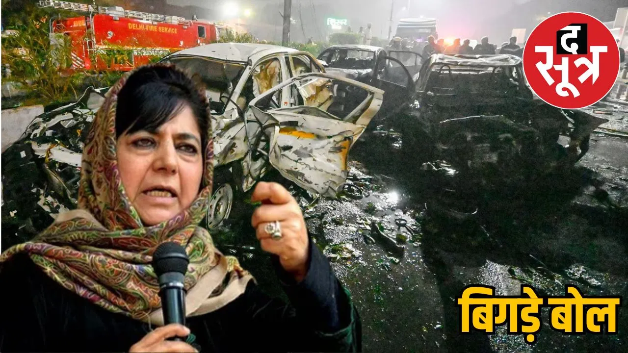 delhi-blast-mehbooba-mufti