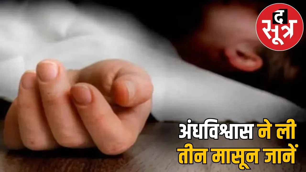 gariyaband-dhanora-three-children-death-superstition-case the sootr