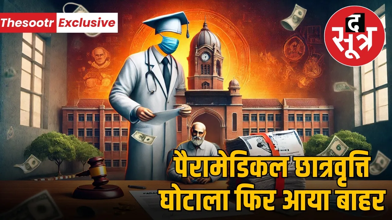 indore-paramedical-scholarship-scam-challan