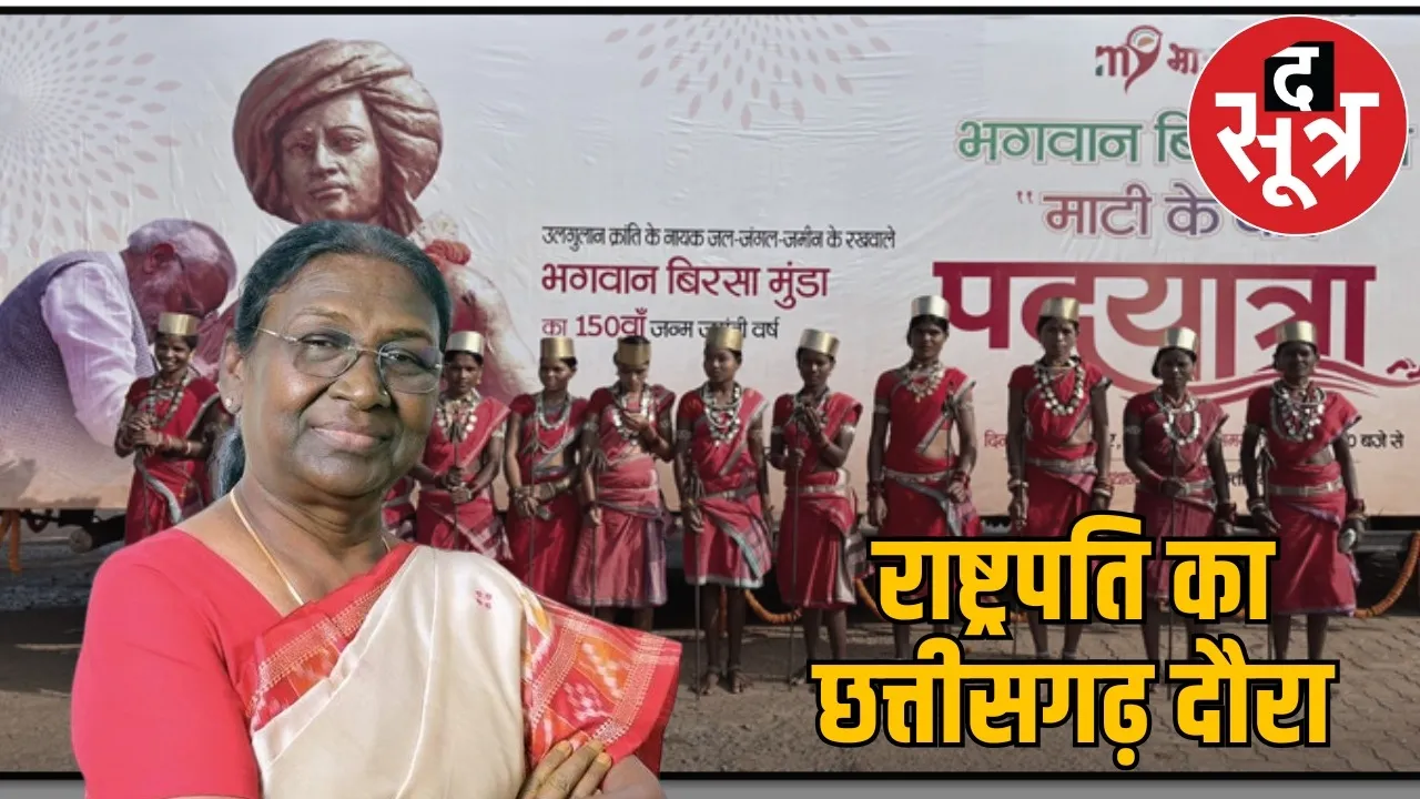 tribal-pride-day-celebration-ambikapur-college-droupadi-murmu-visit