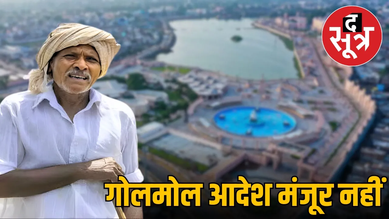 mp-ujjain-simhastha-2028-land-pooling-act-revised-kisan-demand-cancel