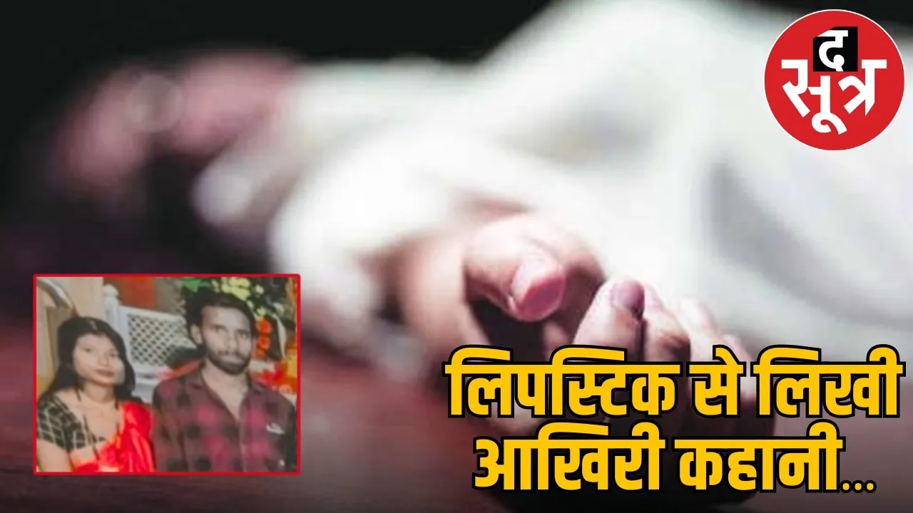 bilaspur-wife-murder-husband-suicide-lipstick-note the sootr