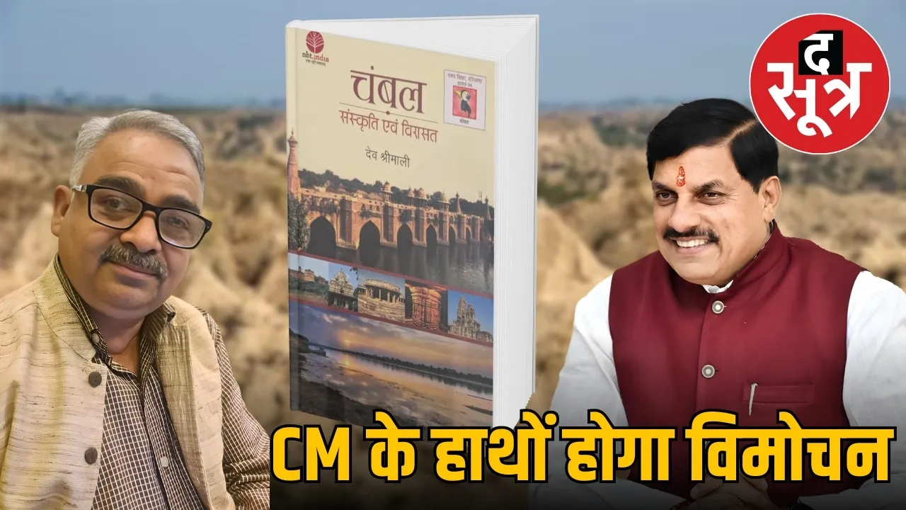 chambal-sanskruti-aur-virasat-dev-shrimali-cm-mohan-yadav