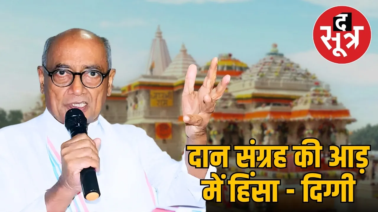 digvijay-singh-petition-communal-violence-under-donation-ram-temple