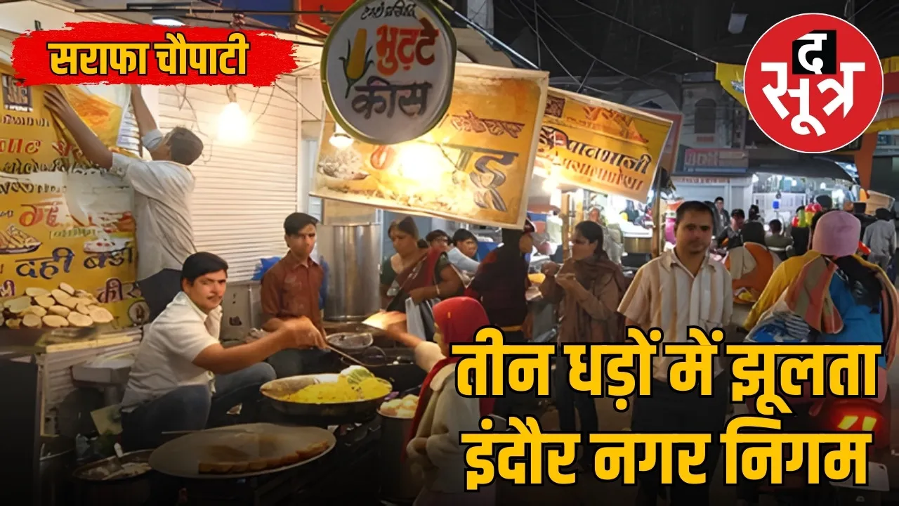 indore-sarafa-chaupati-issue
