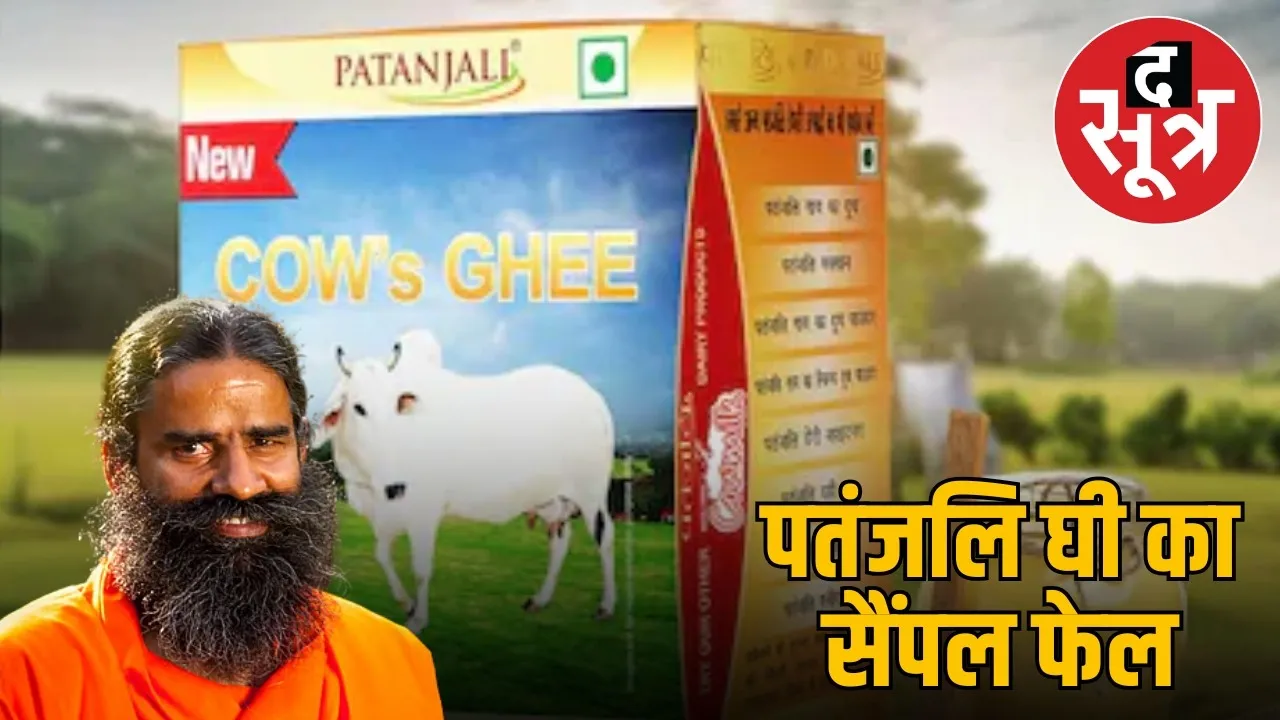 patanajali ghee sample ghee