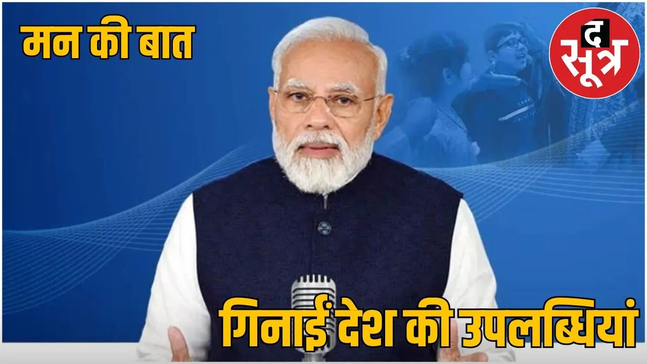 PM MODI MAN KI BAAT