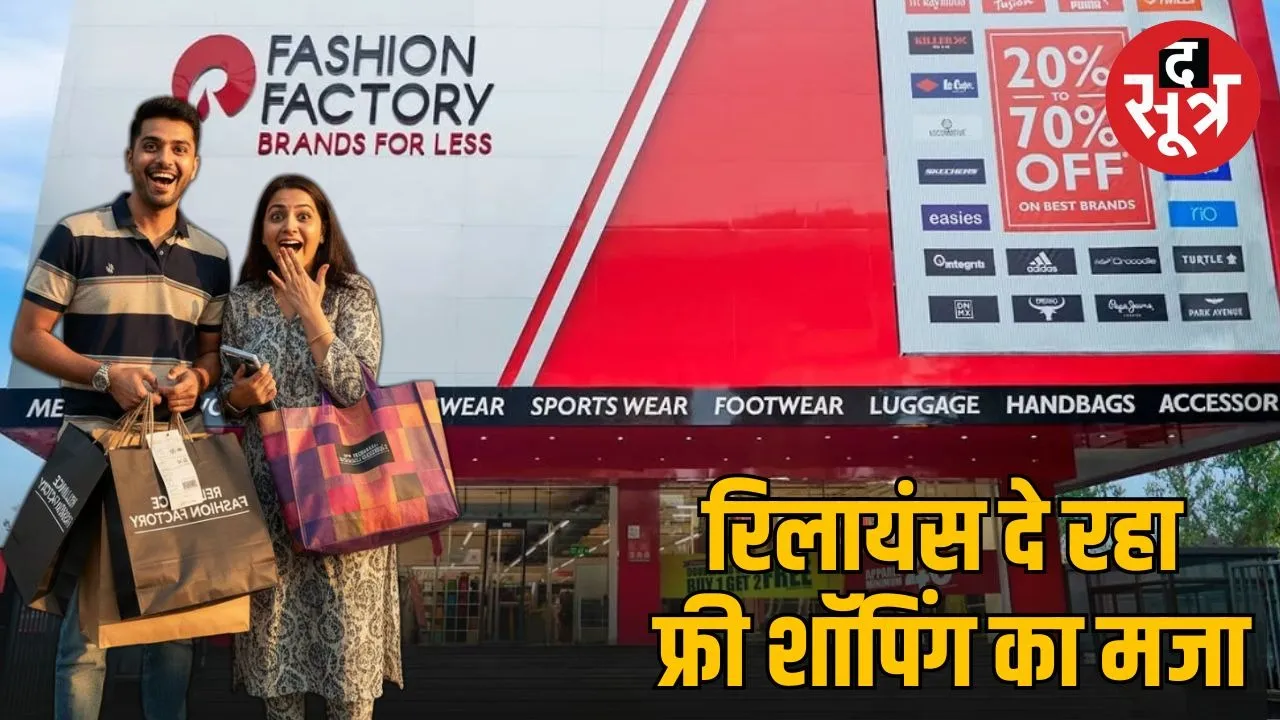 reliance-retail-fashion-factory-free-shopping-week-december-2025