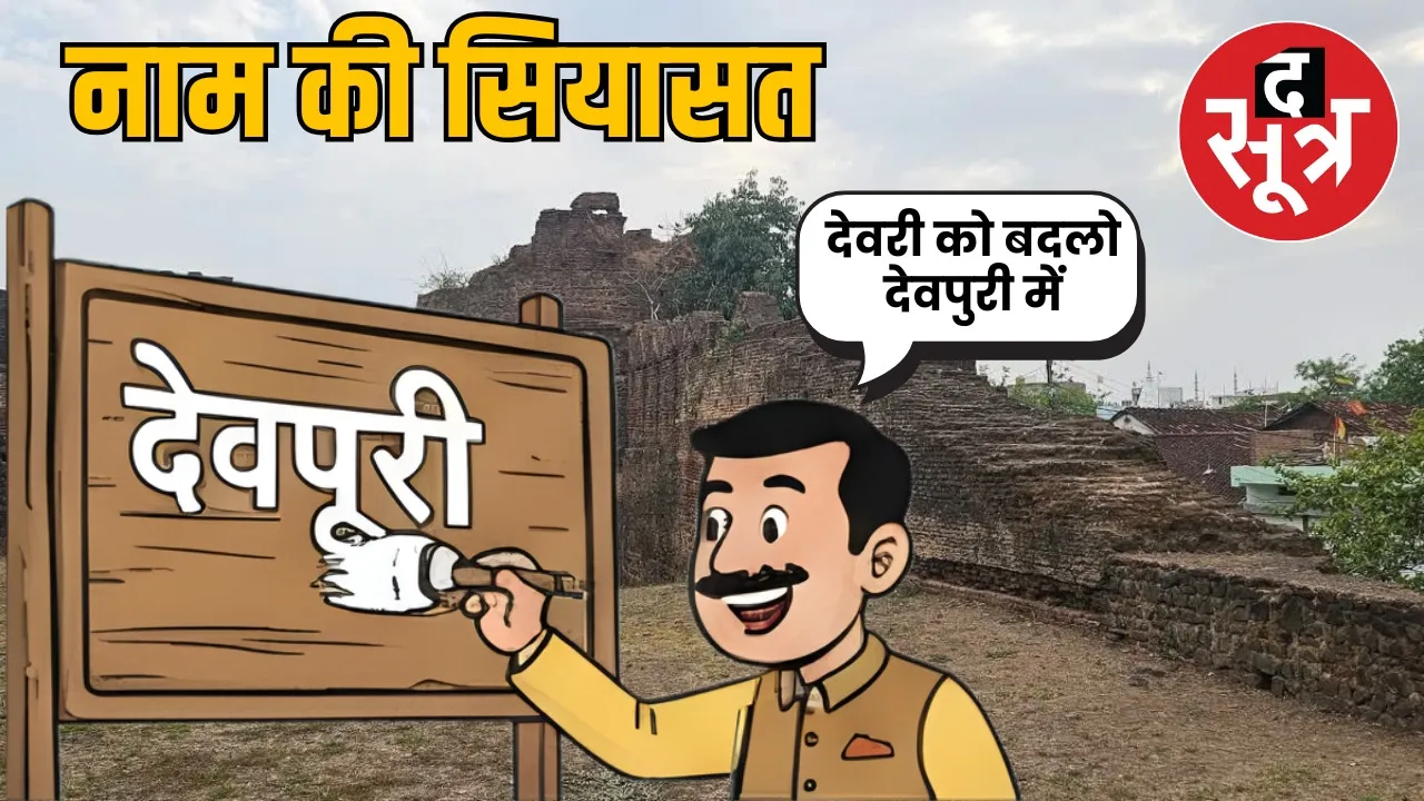 sagar-dewari-namkaran-devpuri-name-change-politics
