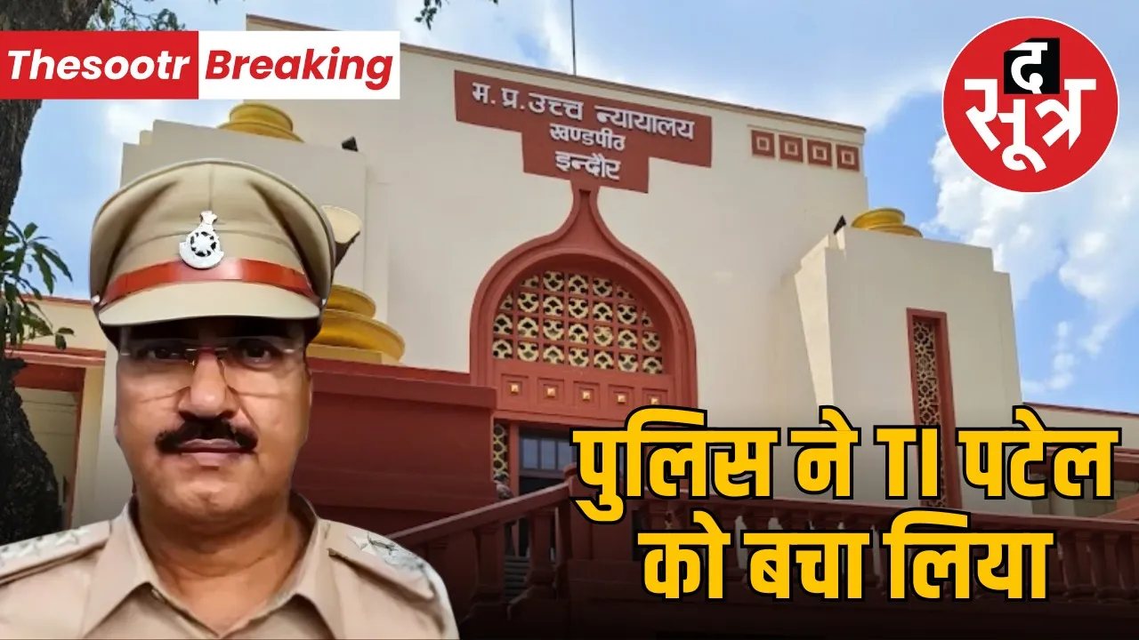 indore-highcourt-chandannagar-ti-indramani-patel-case-dismissed