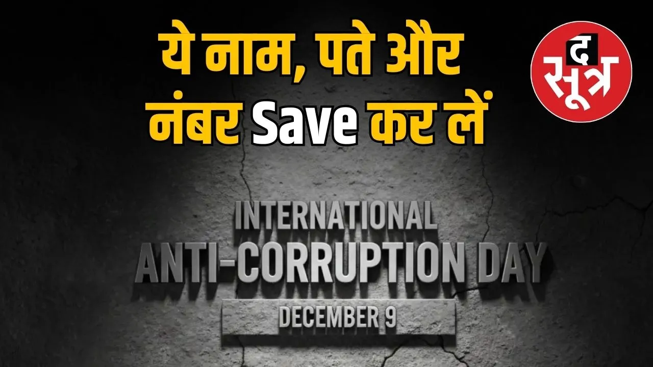 international-anti-corruption-day-2025-where-to-file-corruption-complaints