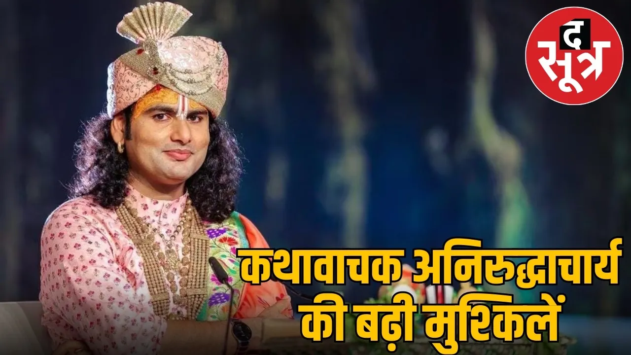 aniruddhacharya-legal-troubles-on-women-comment-Mathura-Courts