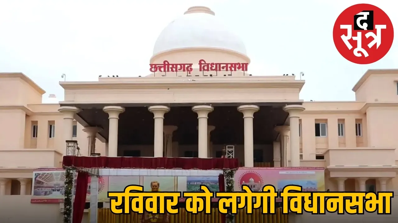 chhattisgarh-assembly-sessions-starts-sunday-after-25-years