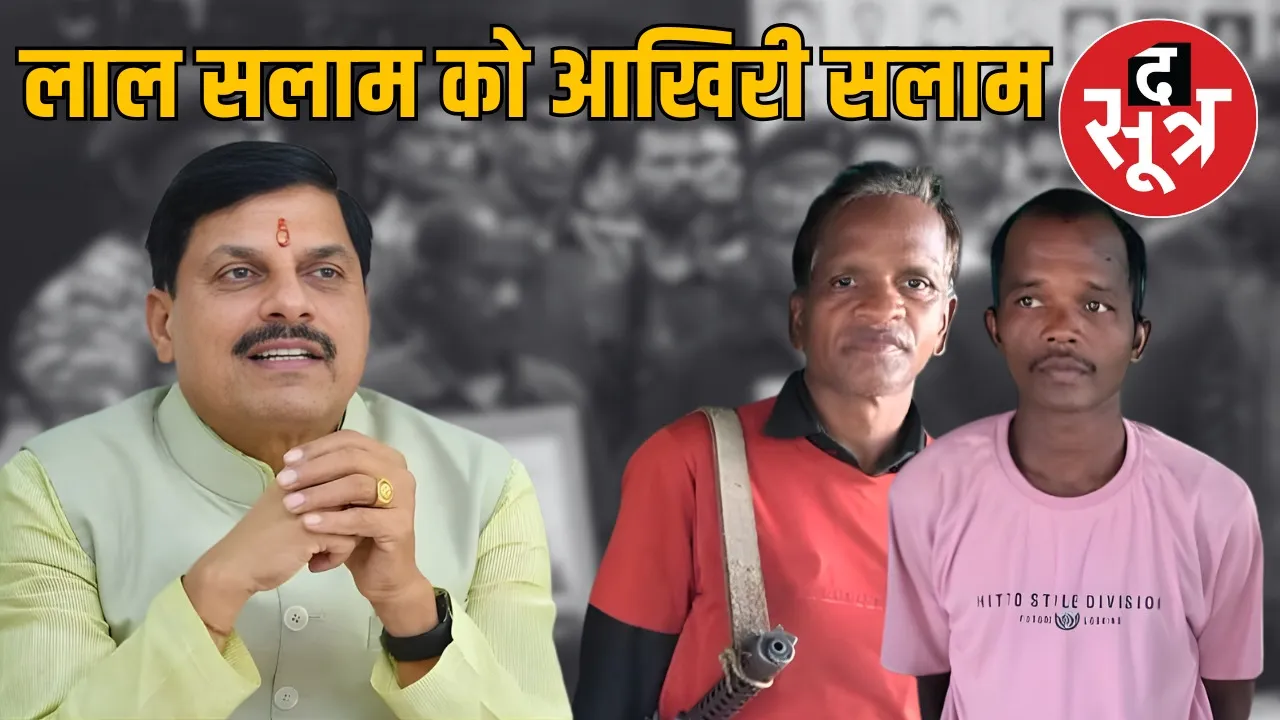 mp-naxalism-end-maoist-commanders-deepak-uikey-rohit-surrender-cm-mohan-yadav