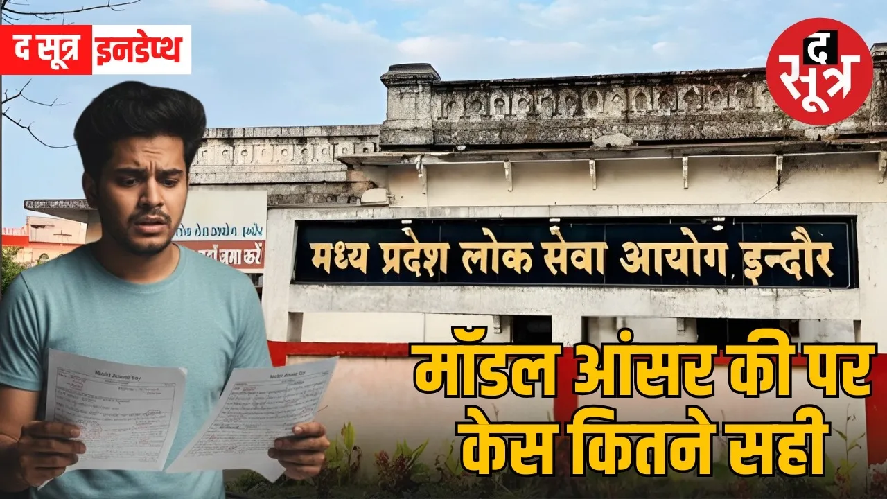mppsc-esb-model-answer-key-dispute-madhya-pradesh-recruitment-controversy