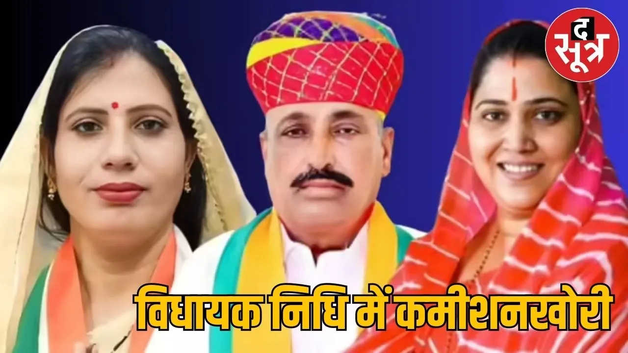 rajasthan mla fund commission