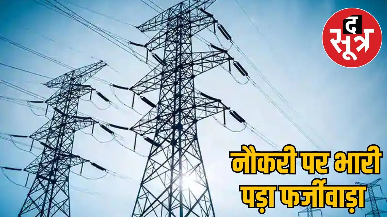 8-crore-fraud-electricity-company