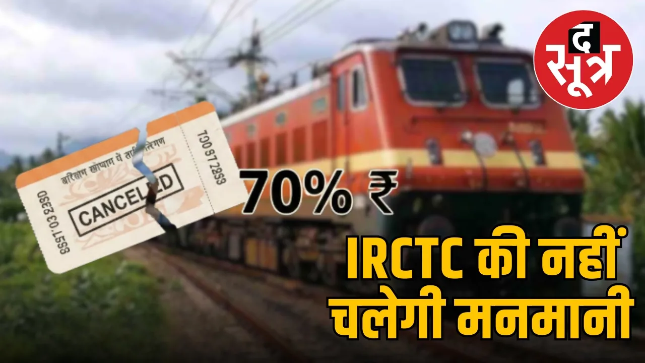 irctc-ticket-cancellation-refund-70-percent-amount