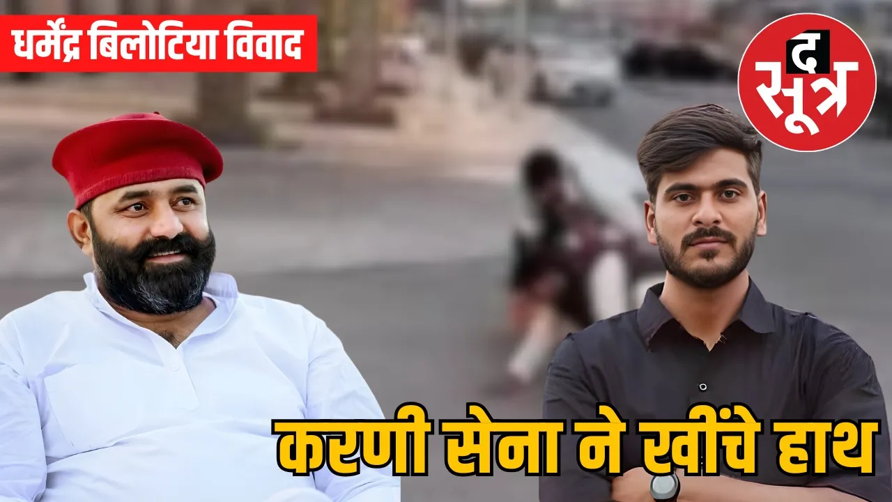 dharmendra-bilotia-vivad-karni-sena-makrana-statement