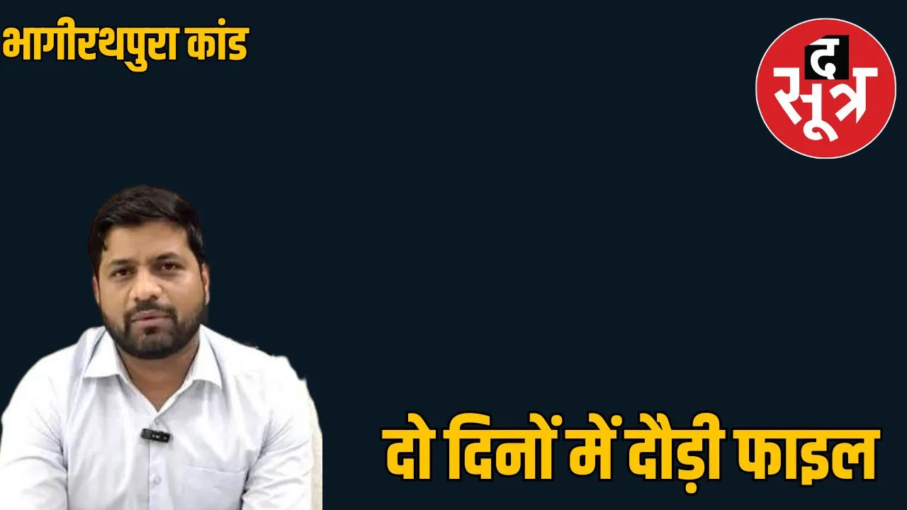 bhageerathpura incident