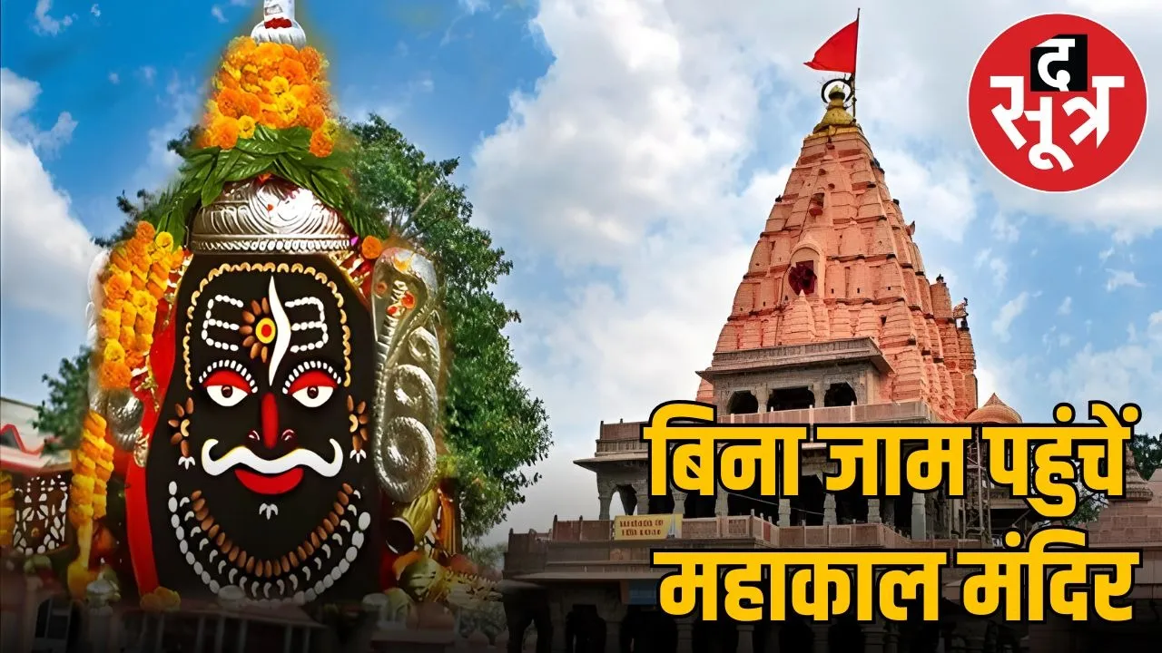 ujjain mahakal