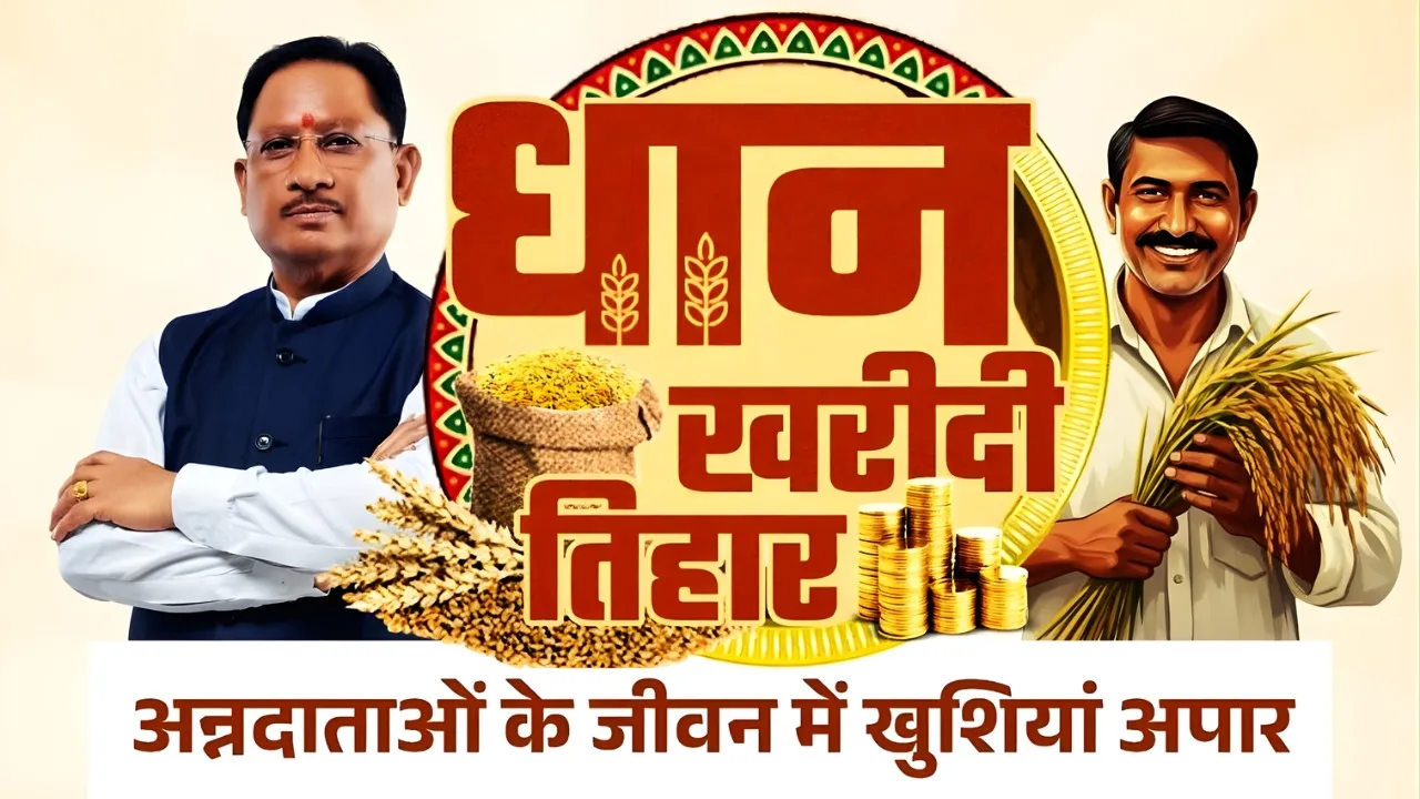 chhattisgarh paddy purchase festival 2025