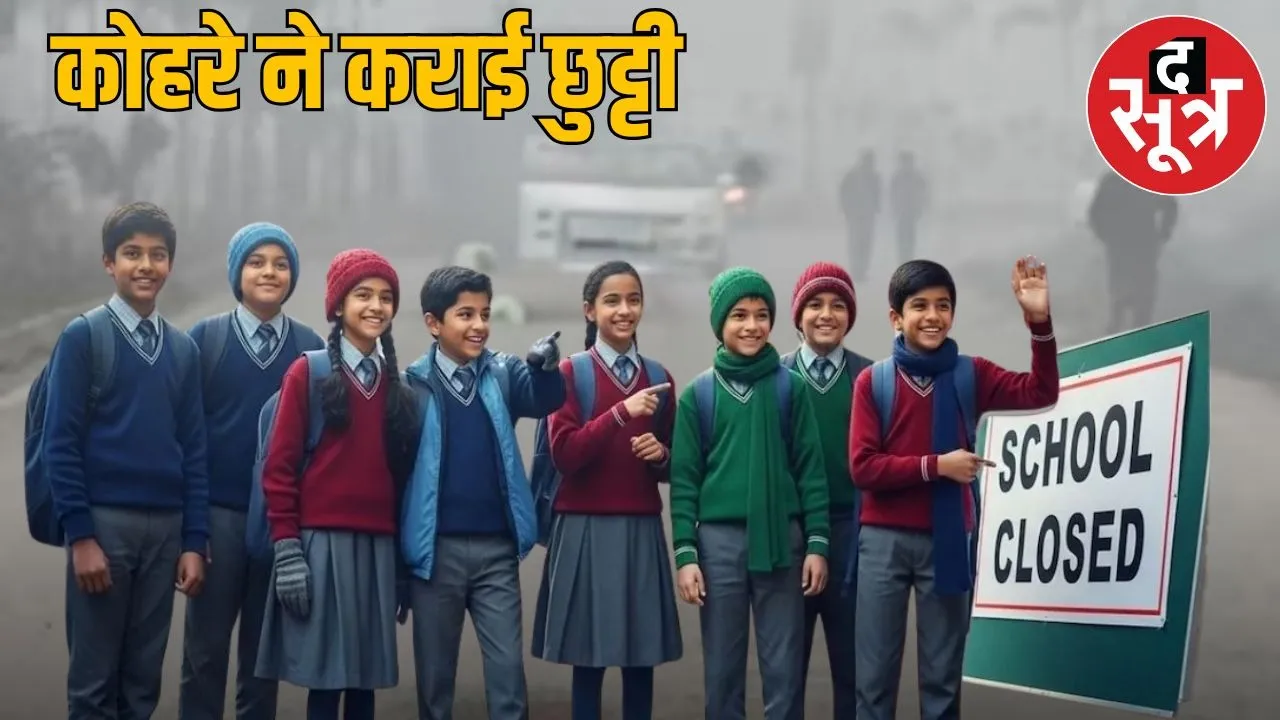 Red alert of fog in Madhya Pradesh, school holiday in 23 districts