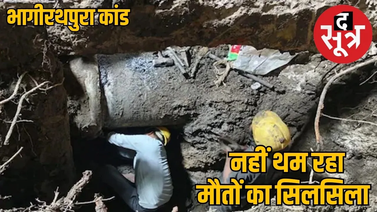 The sequence of deaths does not stop in Bhagirathpura, 18th death due to contaminated water.