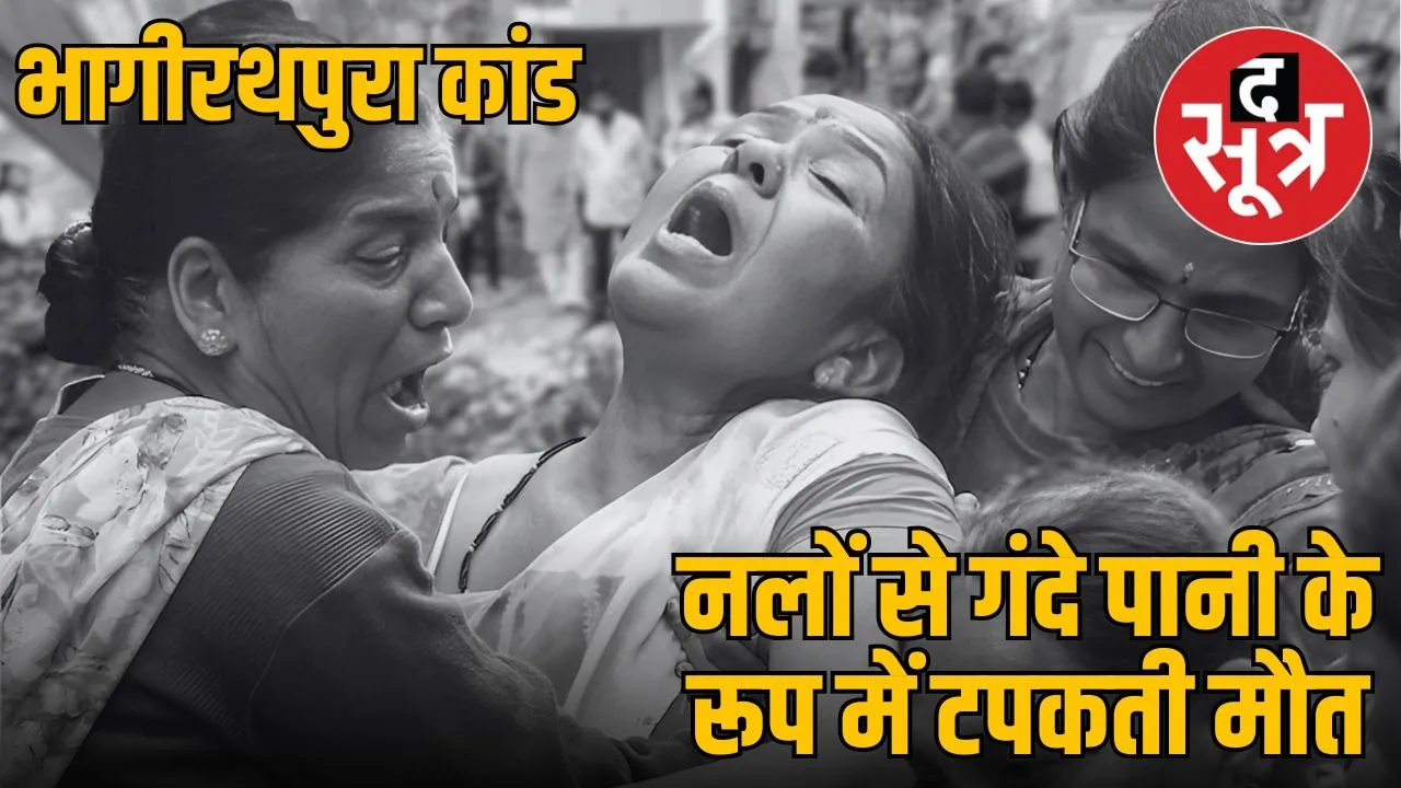 indore baghirathpura contaminated water deaths