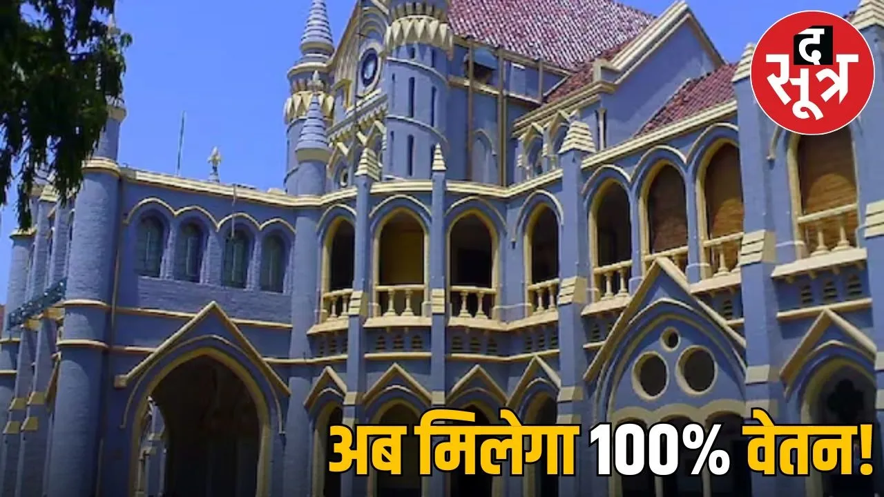 Madhya Pradesh employees will now get 100% salary, High Court canceled the cut