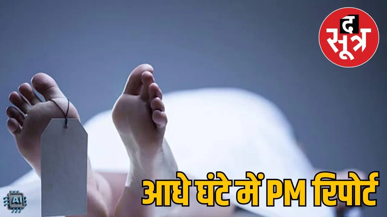 virtual post mortem bhopal new technology