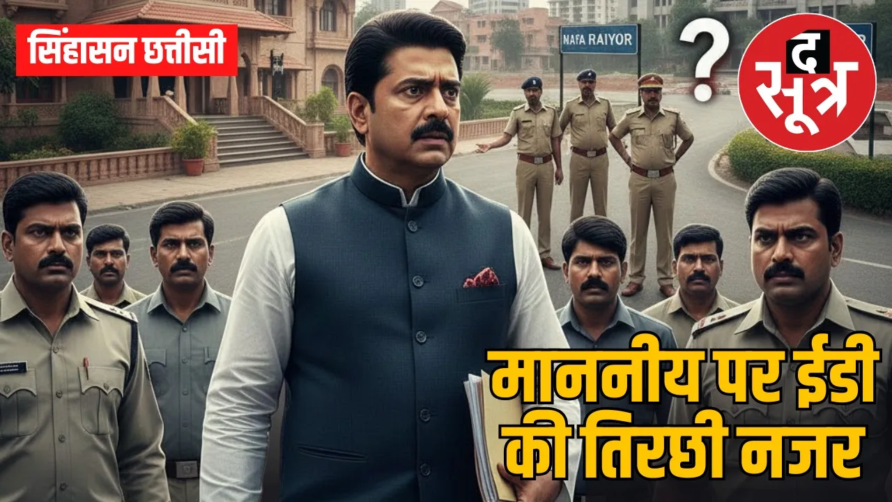 singhasan-chhatisi-11-january-2026-chhattisgarh-ed-investigation