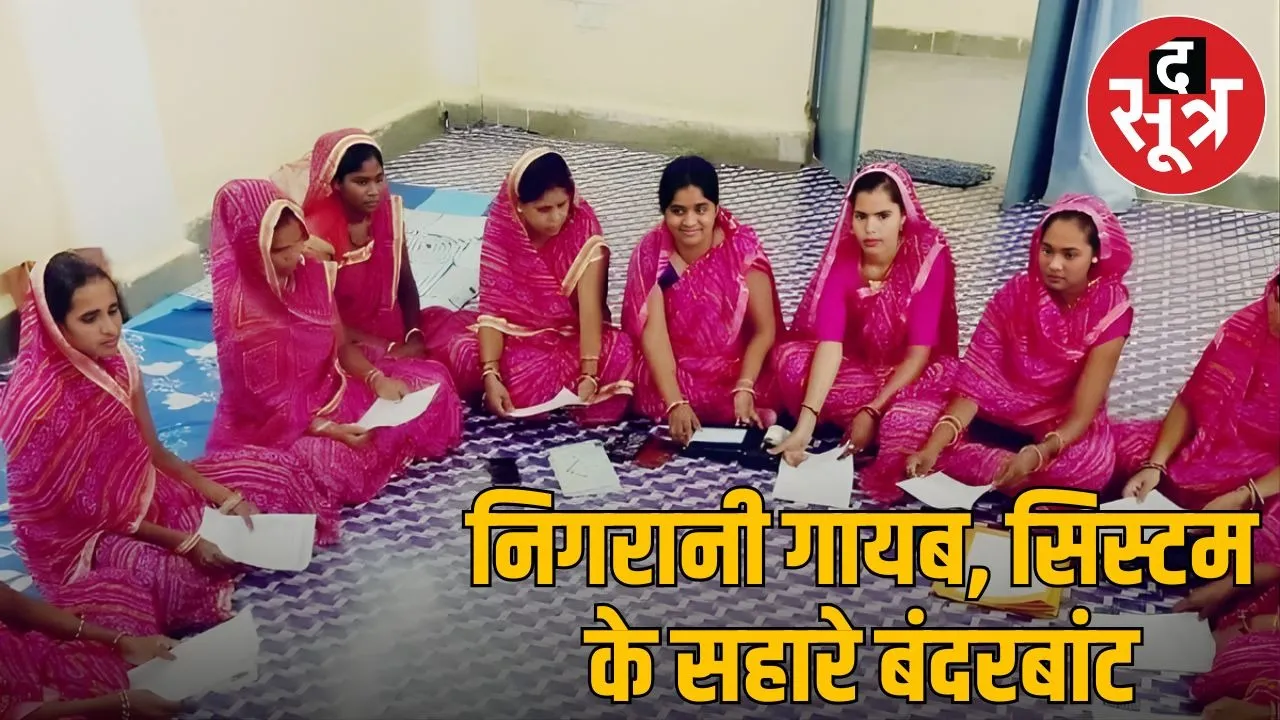 Blind game in the name of women empowerment in Madhya Pradesh, crores of rupees are being stolen like this