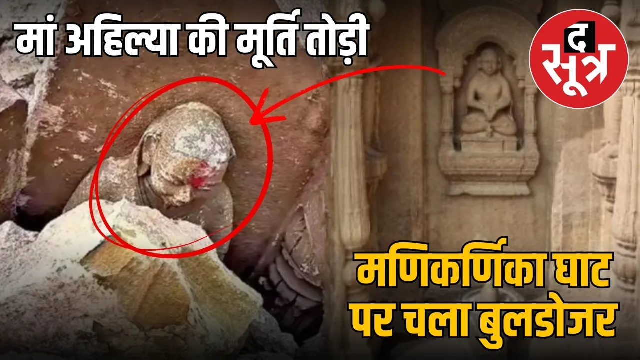 manikarnika ghat bulldozer devi ahalya idols broken