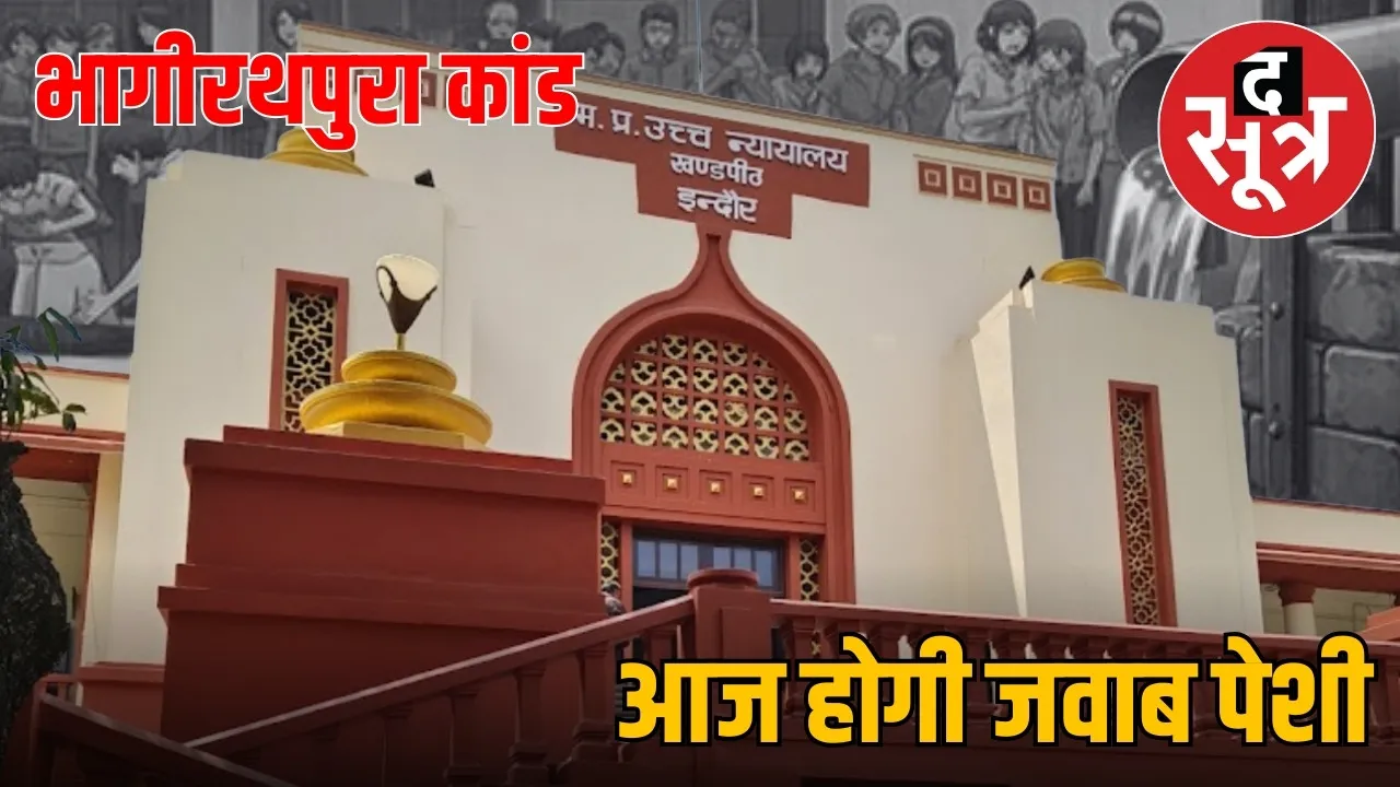 indore bhagirathpura water crisis court hearing