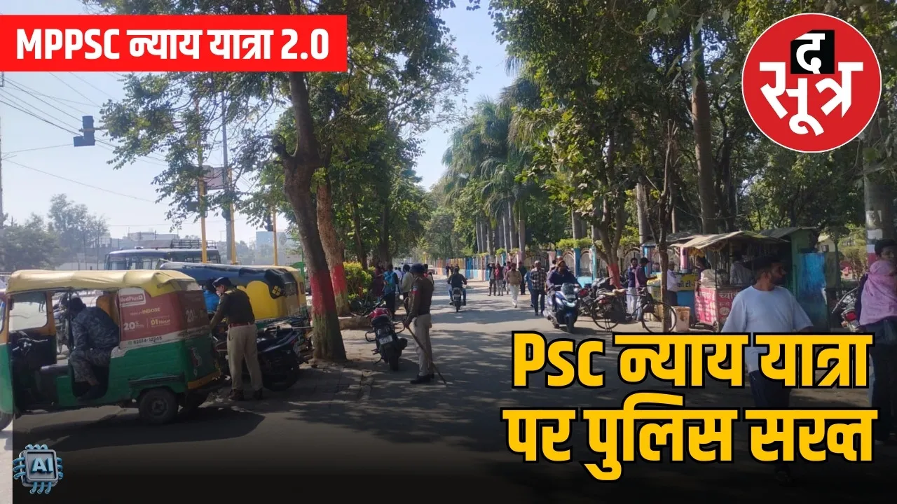 mppsc nyay yatra police stand