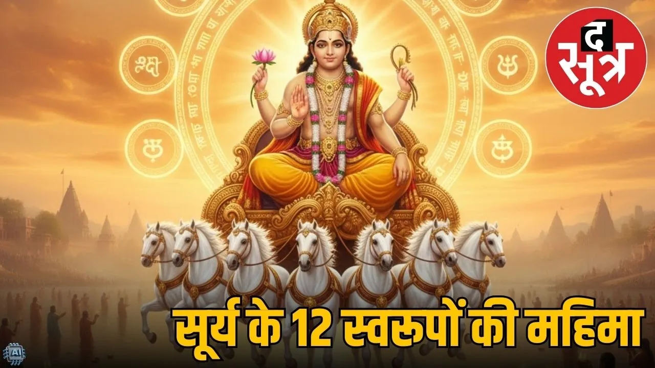 surya dev 12 roop